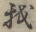 Đã định vị 我