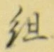 글자 組