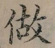 已定位做