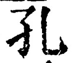 文字孔