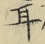 「耳」字