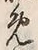 글자 め