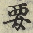 Chữ 要