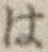 字は