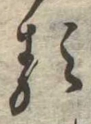 㐌定位𛃽
