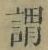 字謂