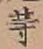 글자 等