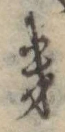 位置定マレル𛀥