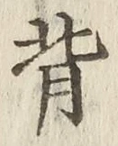 글자 背