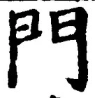 字門