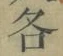 글자 各
