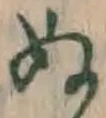 文字 ぬ