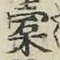 Chữ 槖