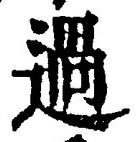 글자 過