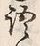 글자 語