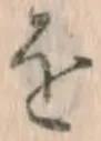 Chữ を