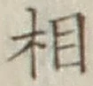 글자 相