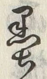 Character 墨