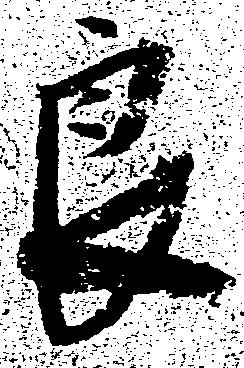 Đã định vị 良