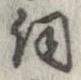 詞 위치 확인됨