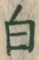 글자 白