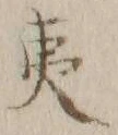 글자 夷