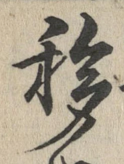 Đã định vị 移