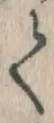 文字 て