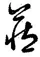 蔵 위치 확인됨