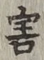 글자 害