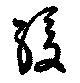 Đã định vị 緩