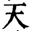 「天」字