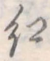 紅 위치 확인됨