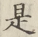 文字是