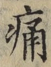글자 痛