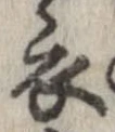 已定位衣