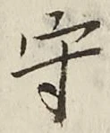 “守”字