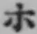 글자 ホ