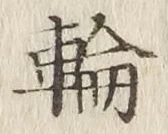 Character 輪