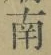 Chữ 南