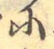 𛂋 위치 확인됨