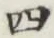 글자 四