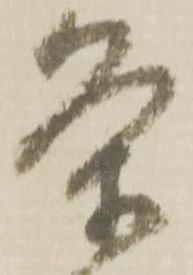 已定位条