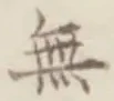 Chữ 無