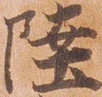 㐌定位陸