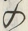 Chữ 入