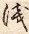 已定位未指定