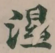 Đã định vị 濕