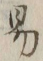 字易