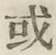Character 或